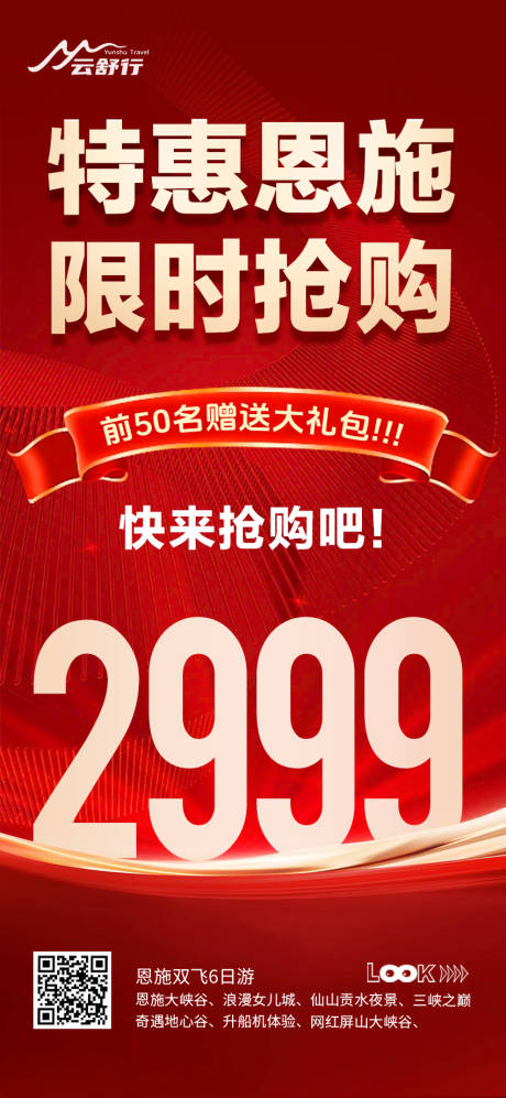 源文件下載【享設計】搜索編號：83760032620969844【特價恩施旅游海報 】