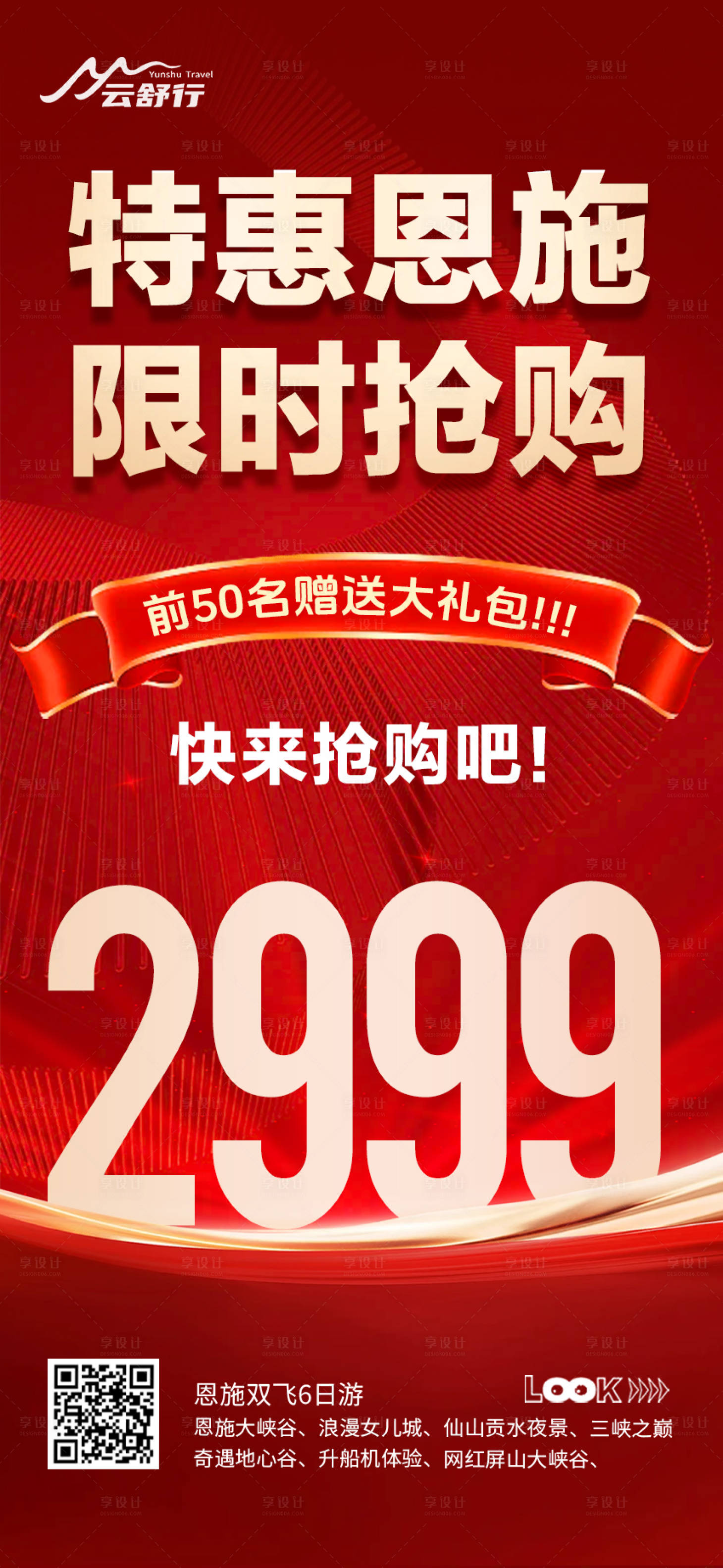 源文件下載【享設計】搜索編號：83760032620969844【特價恩施旅游海報 】
