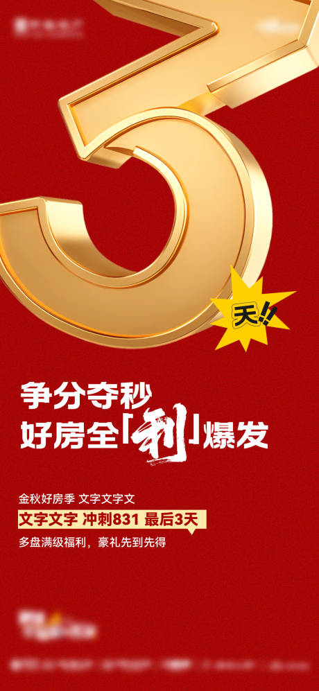 源文件下載【享設計】搜索編號：63750032770724950【地產沖刺全利倒計時海報】