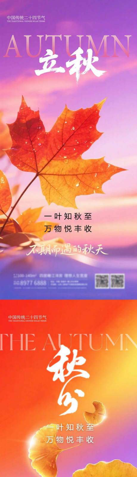 源文件下载【立秋秋分二十四节气海报】编号：16520032274953445