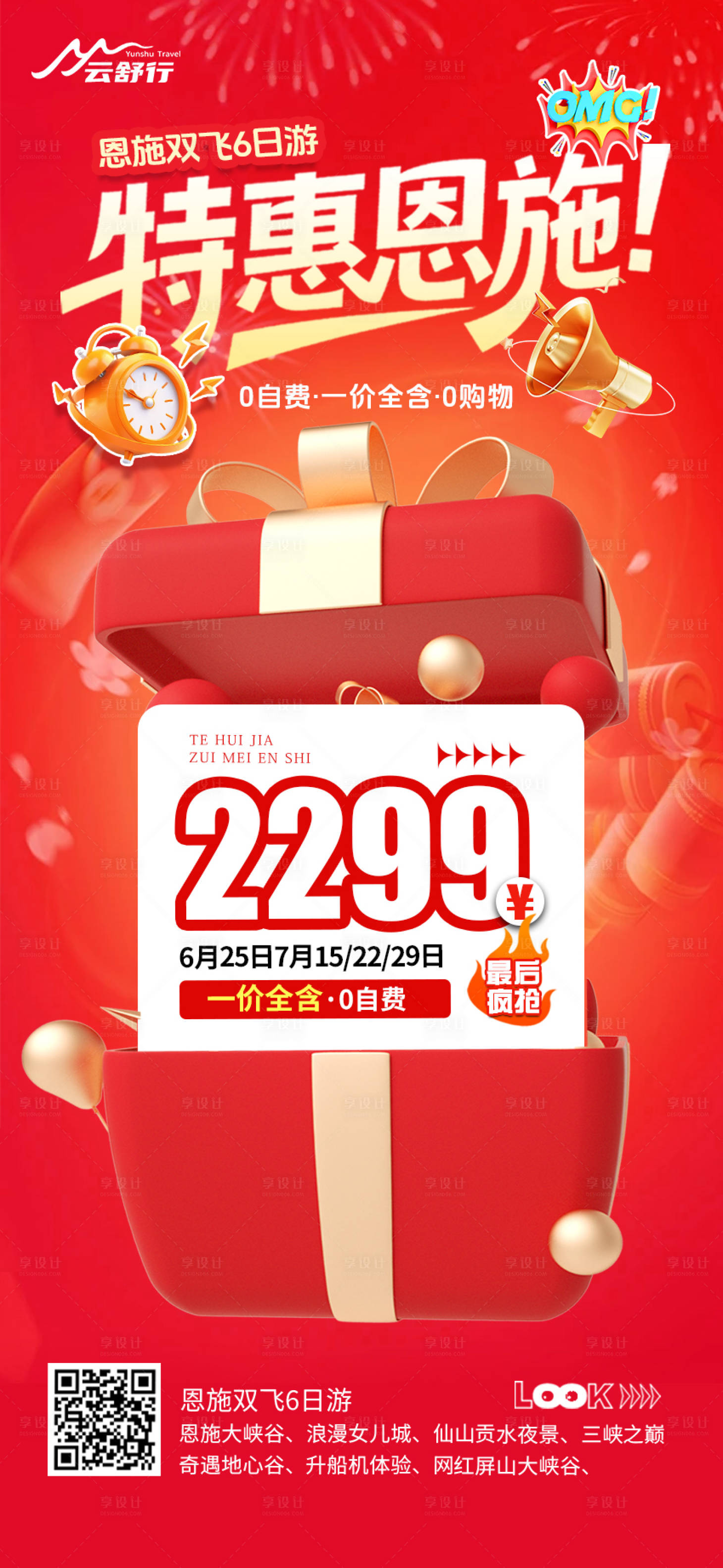 源文件下載【享設計】搜索編號：91720032599253862【特價恩施旅游海報 】