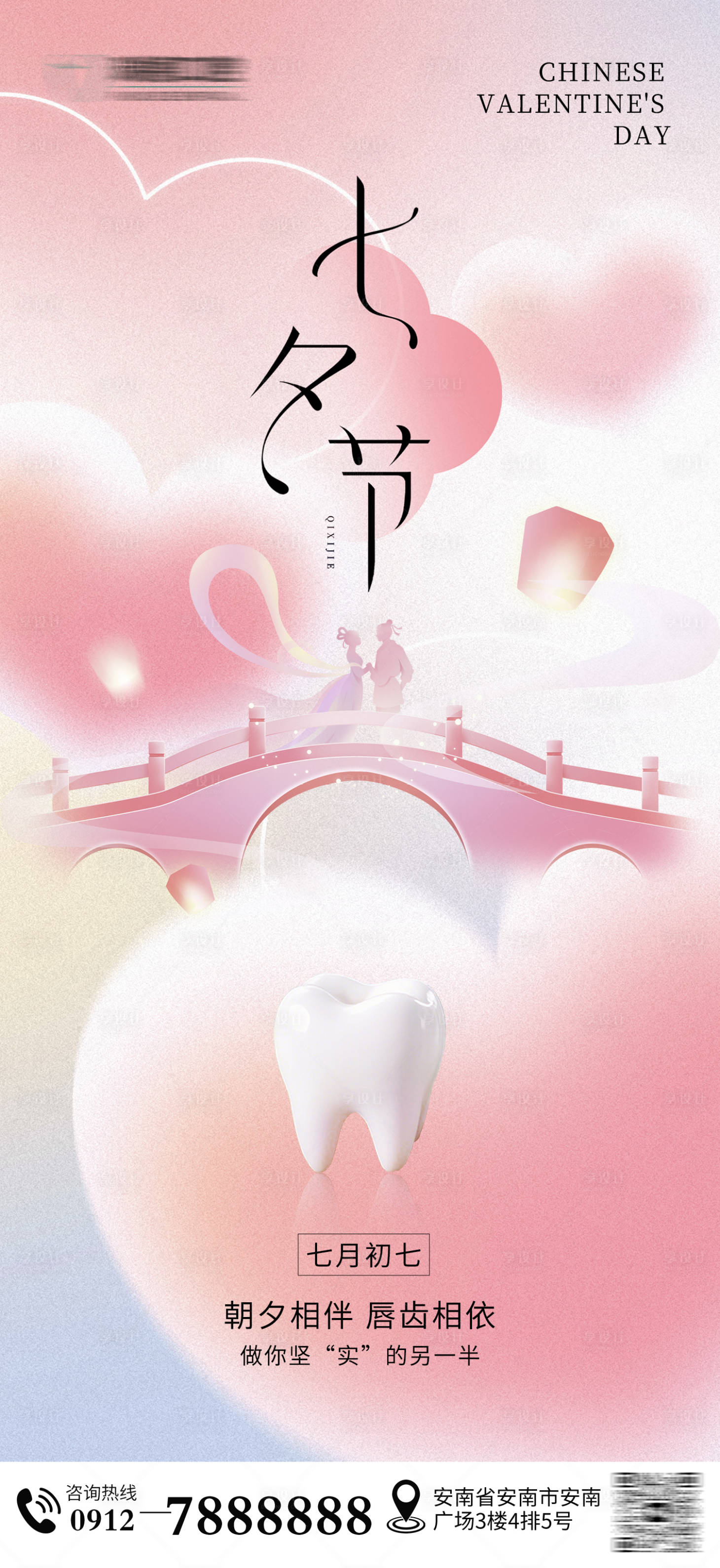 源文件下载【享设计】搜索编号：40600032726217361【七夕情人节口腔海报】