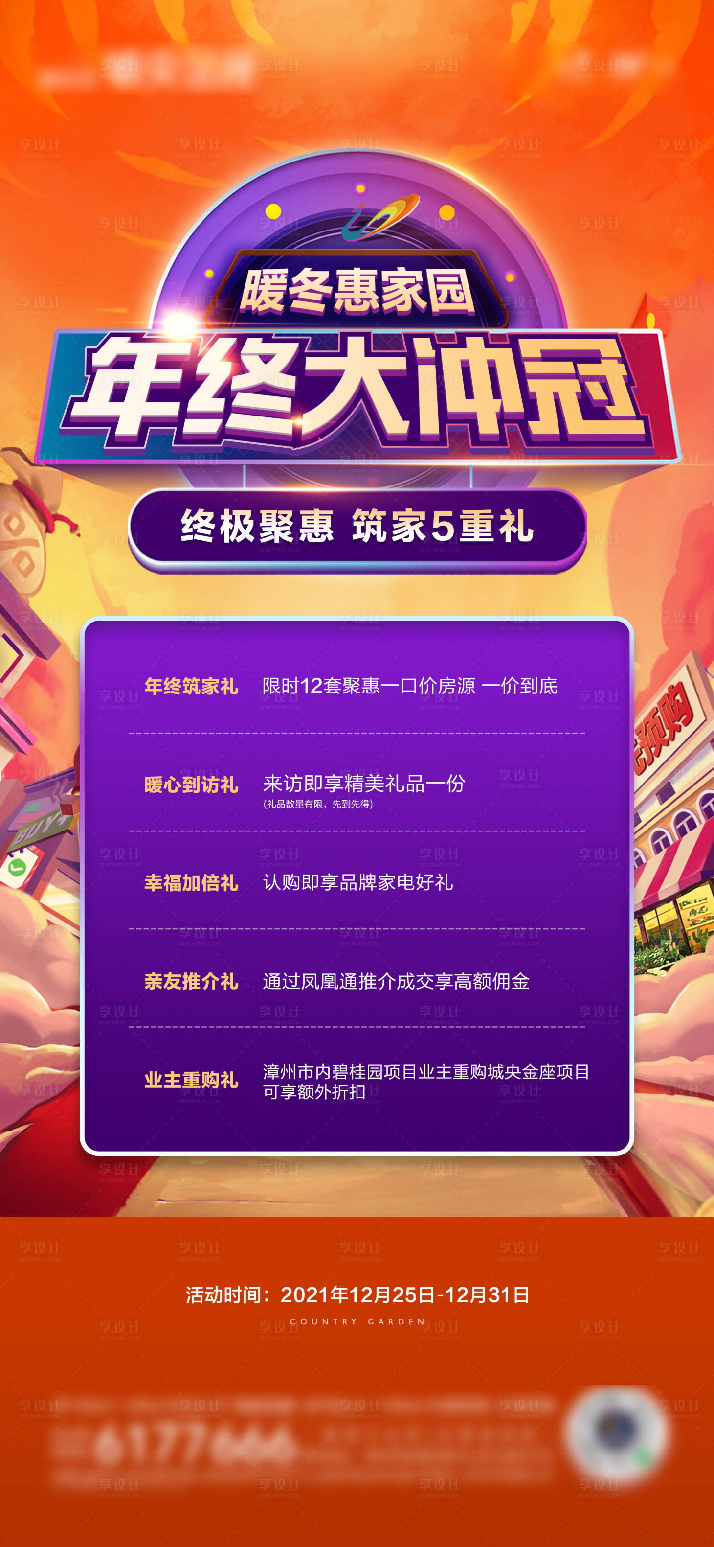 源文件下载【享设计】搜索编号：34020032755962965【地产年终大冲冠五重礼海报】