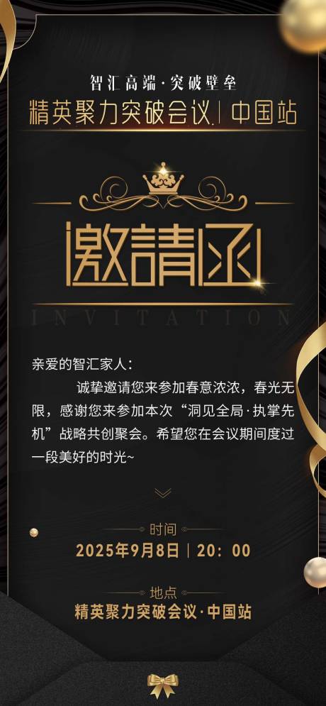 源文件下载【会议邀请函卡片沙龙黑金造势宣传海报】编号：12230032293036589