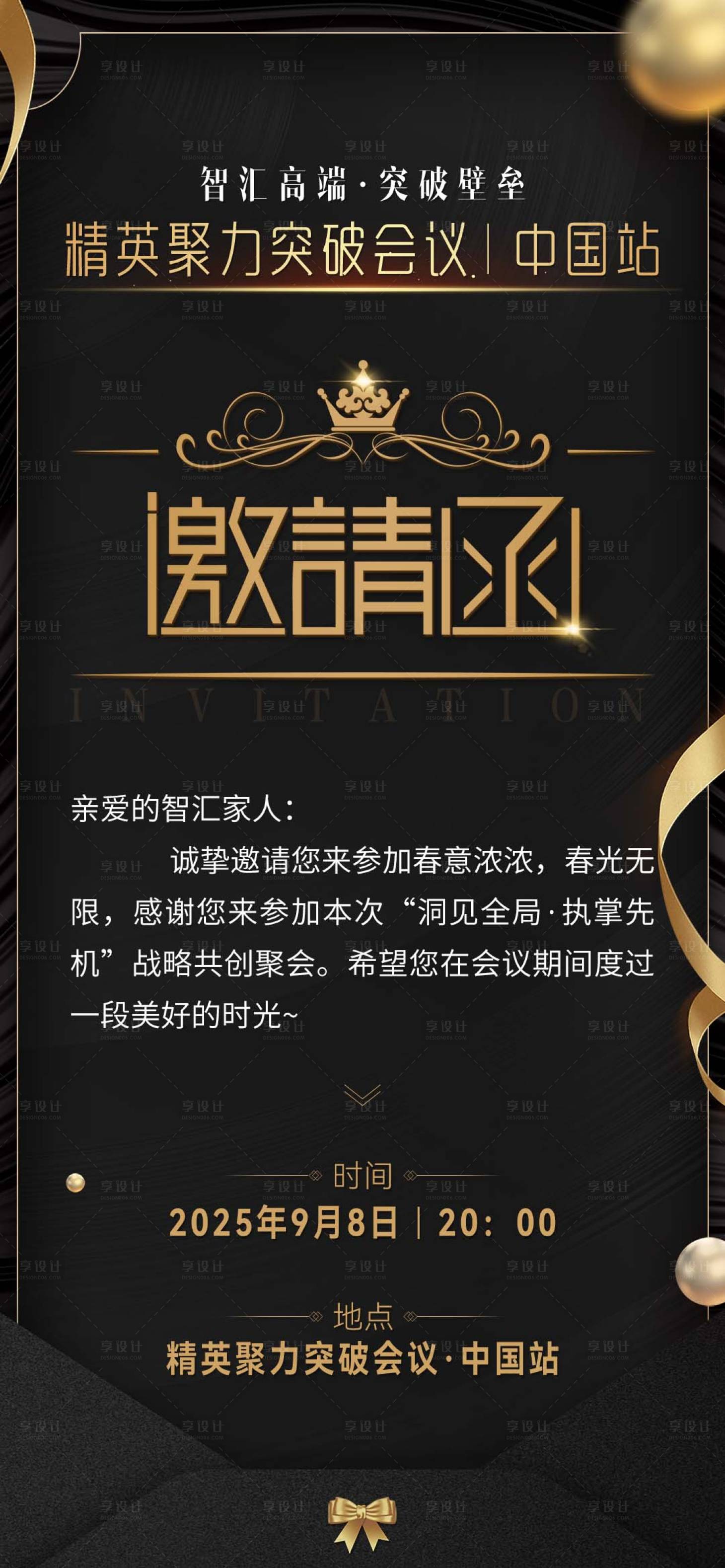 源文件下載【享設計】搜索編號：12230032293036589【會議邀請函卡片沙龍黑金造勢宣傳海報】