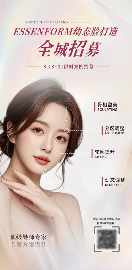源文件下載【享設(shè)計(jì)】搜索編號(hào)：28640032602492402【醫(yī)美招募海報(bào)】
