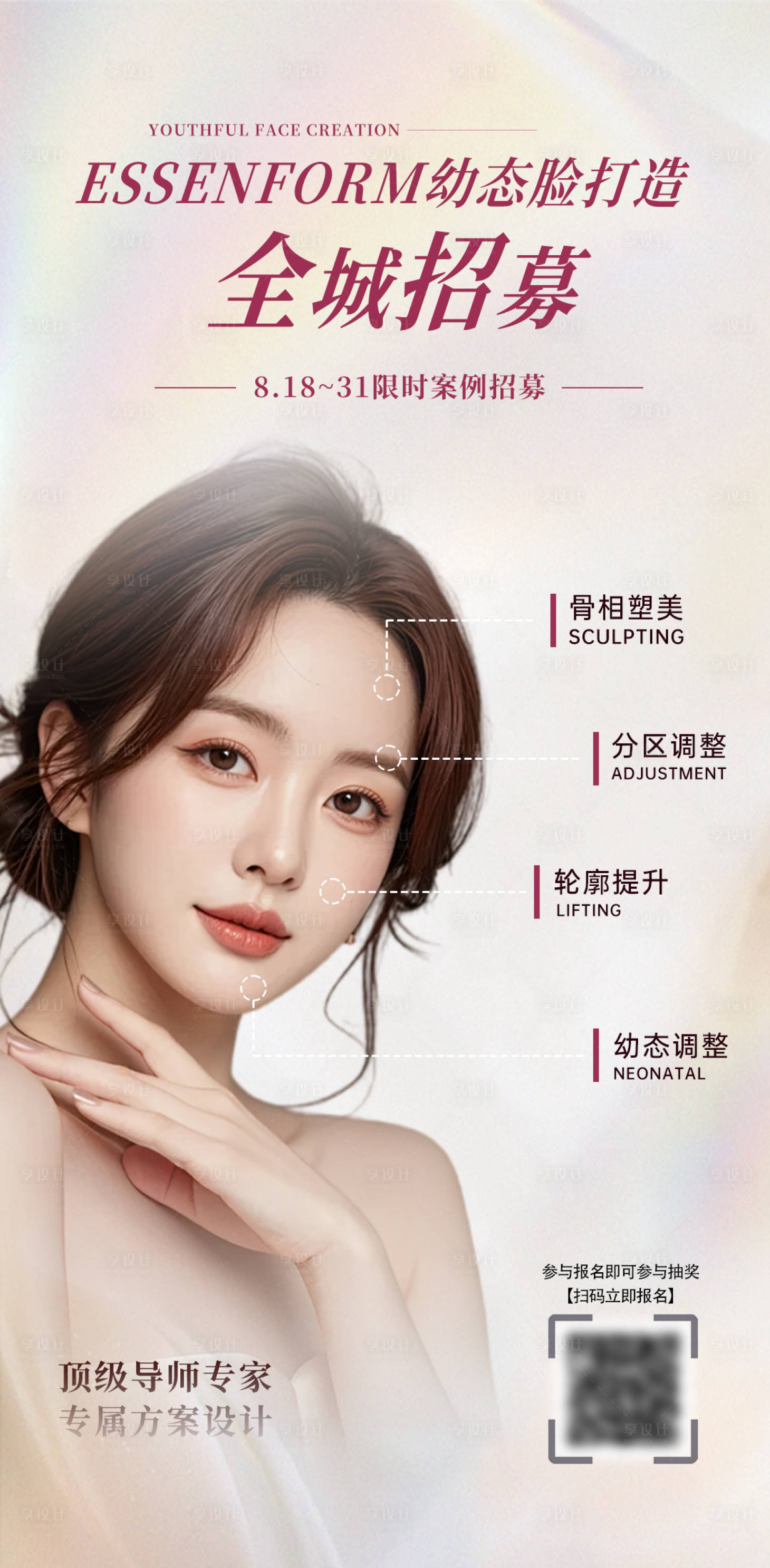 源文件下載【享設計】搜索編號：28640032602492402【醫美招募海報】