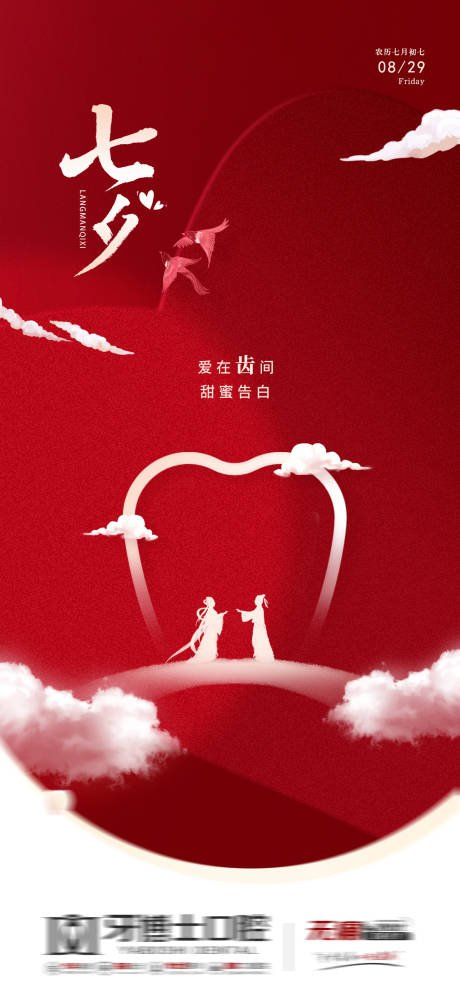 源文件下载【享设计】搜索编号：48210032785402796【七夕口腔节气朋友圈海报】
