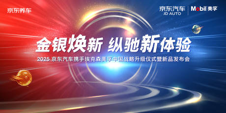 源文件下载【享设计】搜索编号：21170032759867021【京东汽车美孚发布会主视觉】