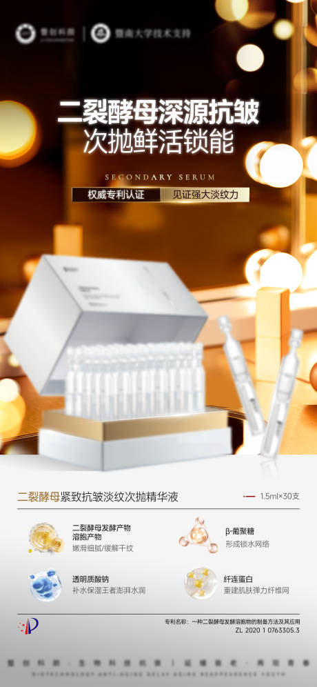 护肤品二裂酵母次抛精华海报