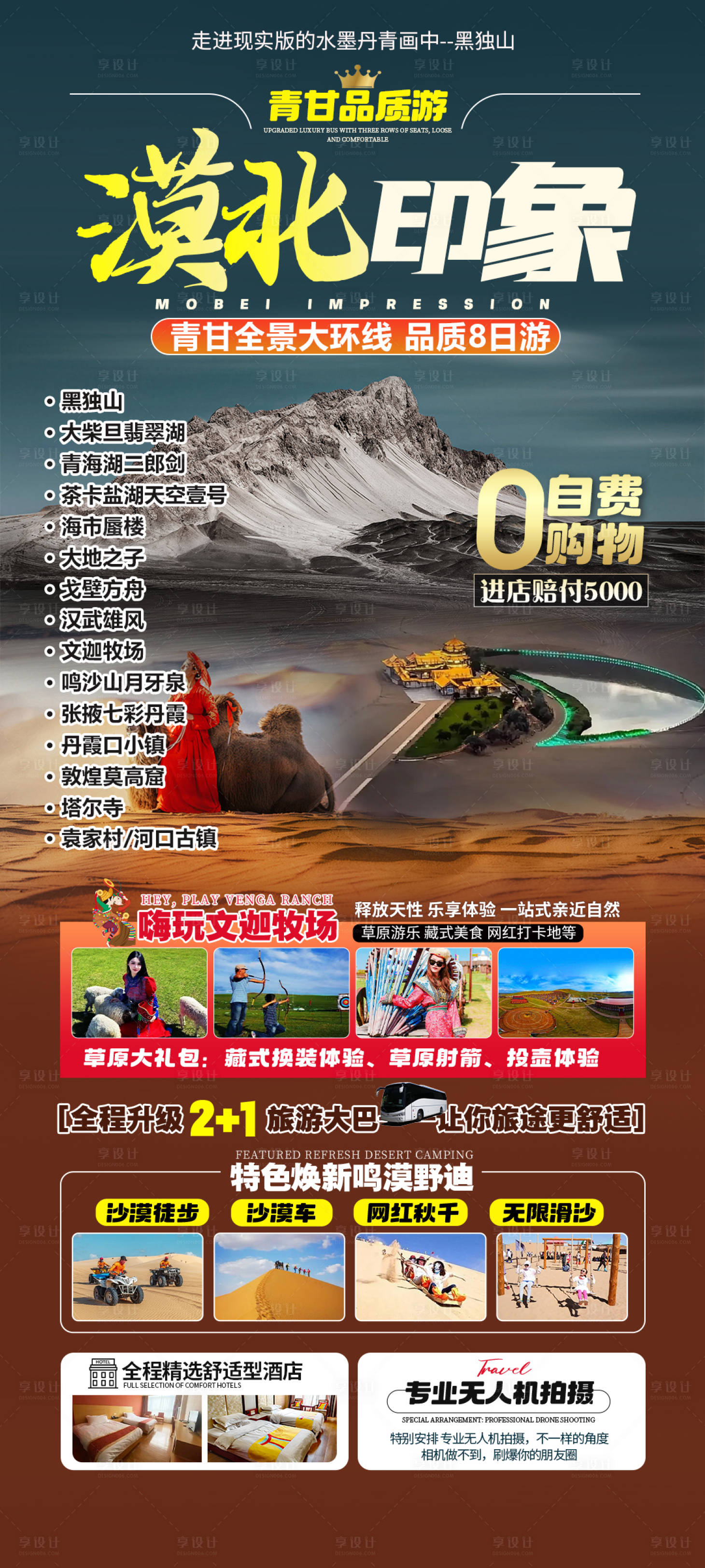 源文件下载【享设计】搜索编号：92270032733018341【西北青甘旅游海报】