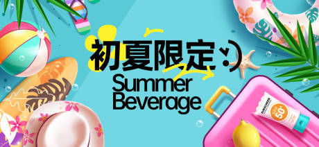 源文件下载【享设计】搜索编号：26300032488054319【夏天生活节活动展板】