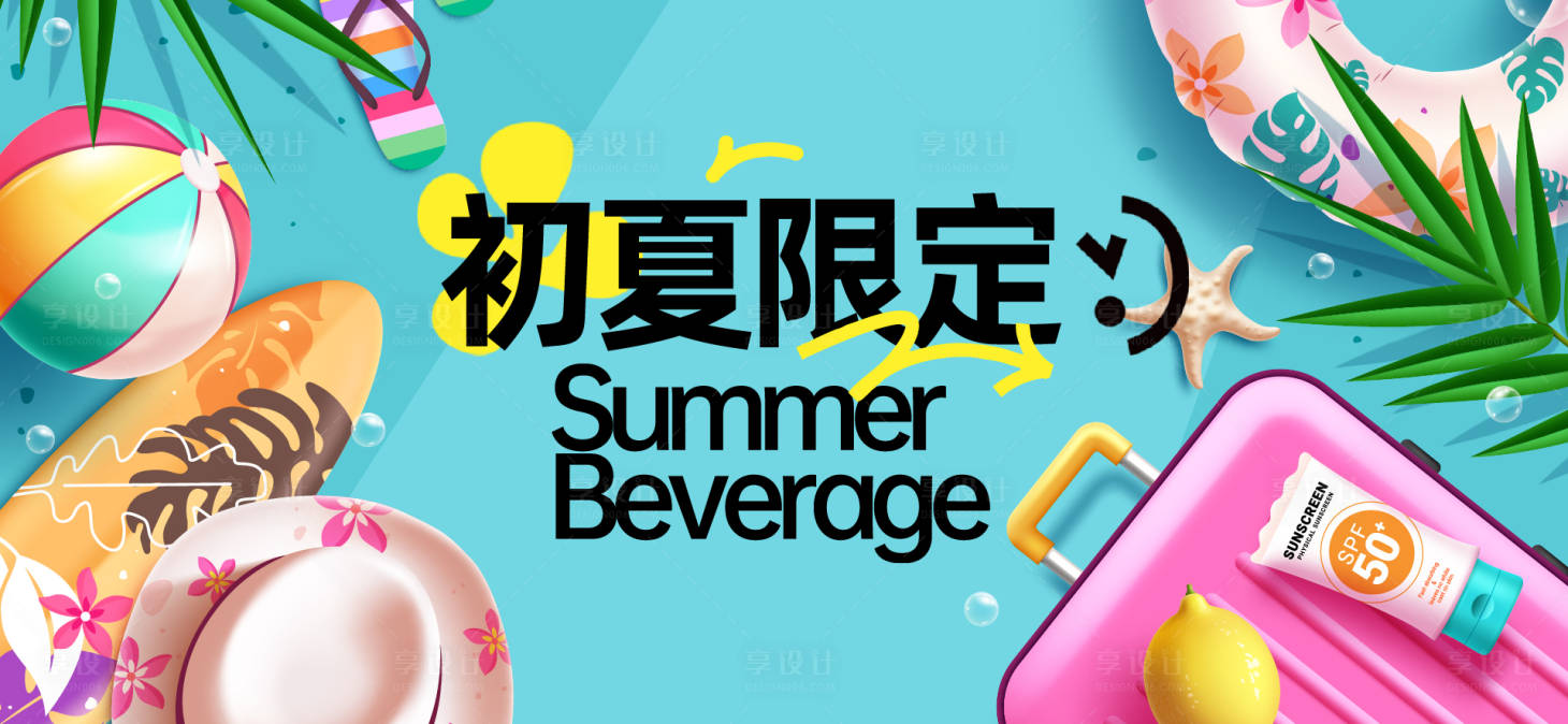 源文件下載【享設計】搜索編號：26300032488054319【夏天生活節活動展板】