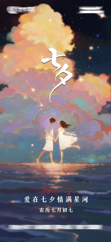 源文件下载【享设计】搜索编号：19710032786672224【七夕 星河插画海报】