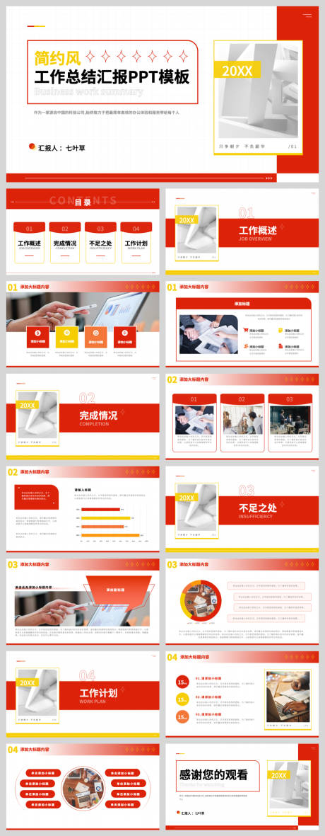 源文件下载【享设计】搜索编号：86310032730155427【红色简约工作总结】