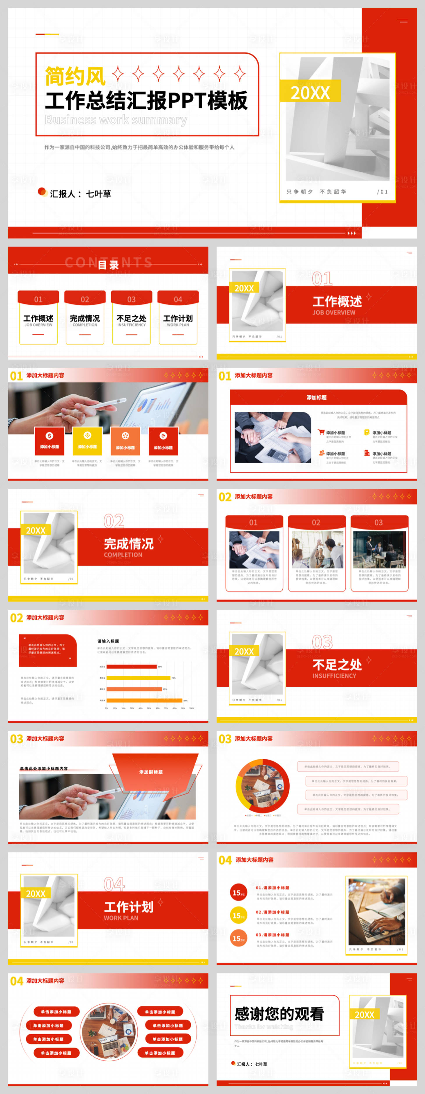 源文件下载【享设计】搜索编号：86310032730155427【红色简约工作总结】