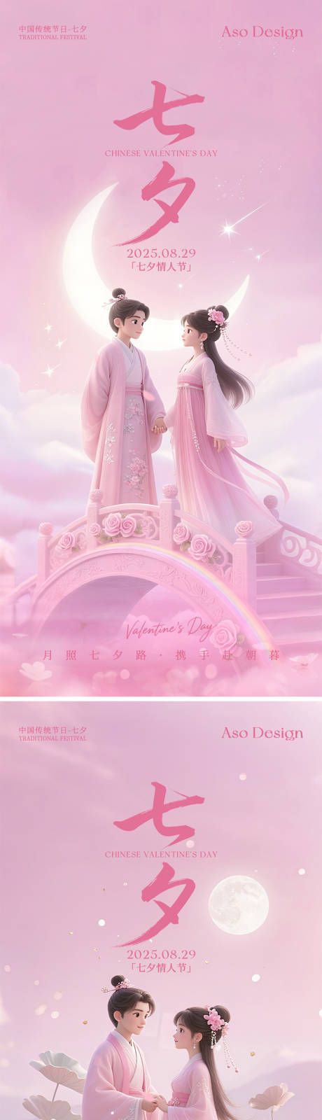 源文件下载【享设计】搜索编号：58400032754124938【七夕情人节中式粉色海报】