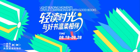 源文件下载【享设计】搜索编号：19330032410375335【轻读时光读书会背景板】