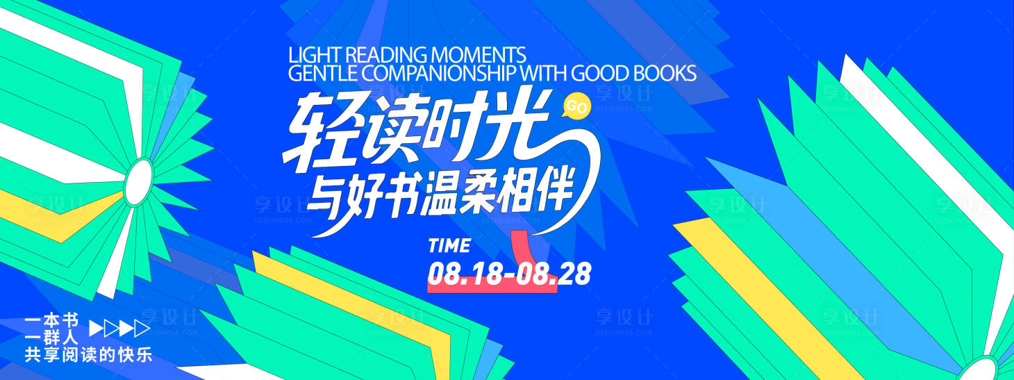 源文件下载【享设计】搜索编号：19330032410375335【轻读时光读书会背景板】