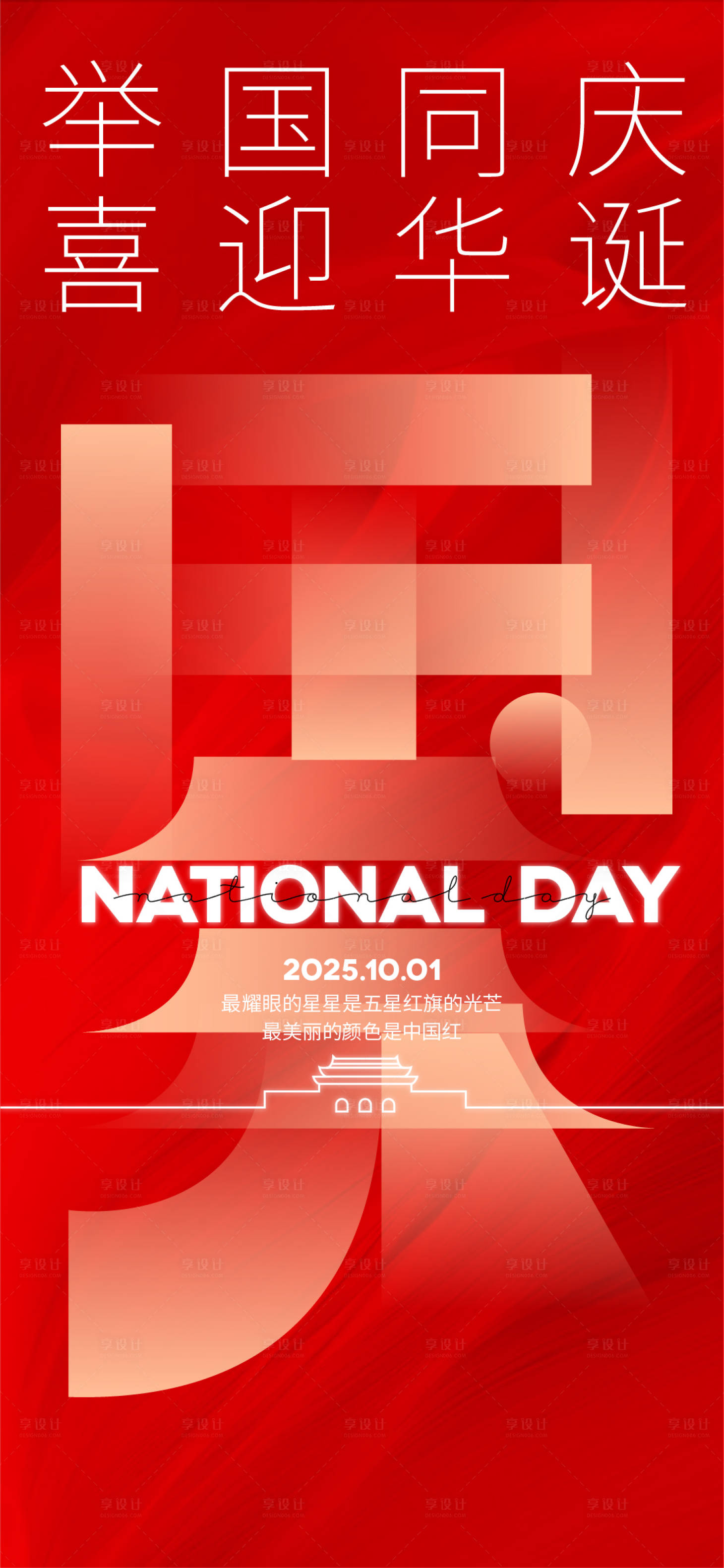 源文件下载【享设计】搜索编号：18660032801196609【国庆海报】