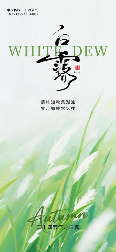源文件下載【享設計】搜索編號：66330032693824107【白露節氣海報】