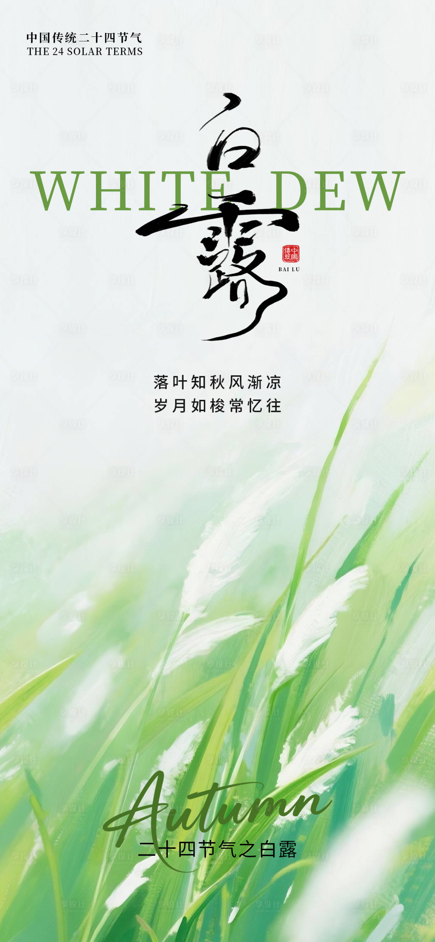 源文件下载【享设计】搜索编号：66330032693824107【白露节气海报】