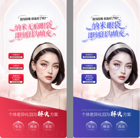 源文件下載【享設計】搜索編號：87350032425582808【醫美無痕眼袋即刻淚溝填充海報】