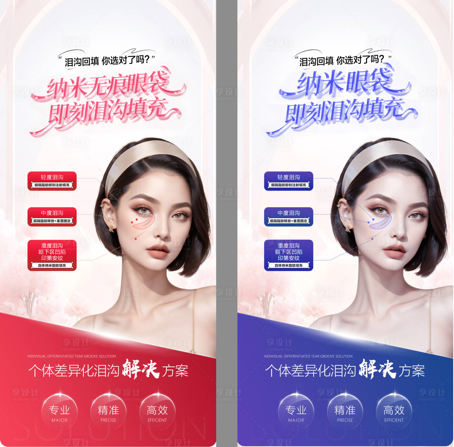 源文件下載【享設計】搜索編號：87350032425582808【醫美無痕眼袋即刻淚溝填充海報】