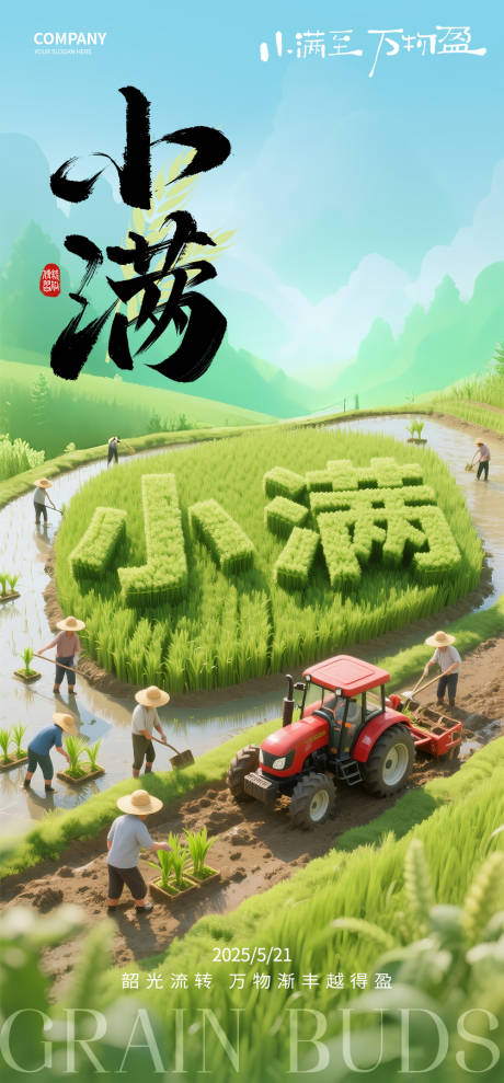 源文件下载【小满节气海报】编号：82140032327419437