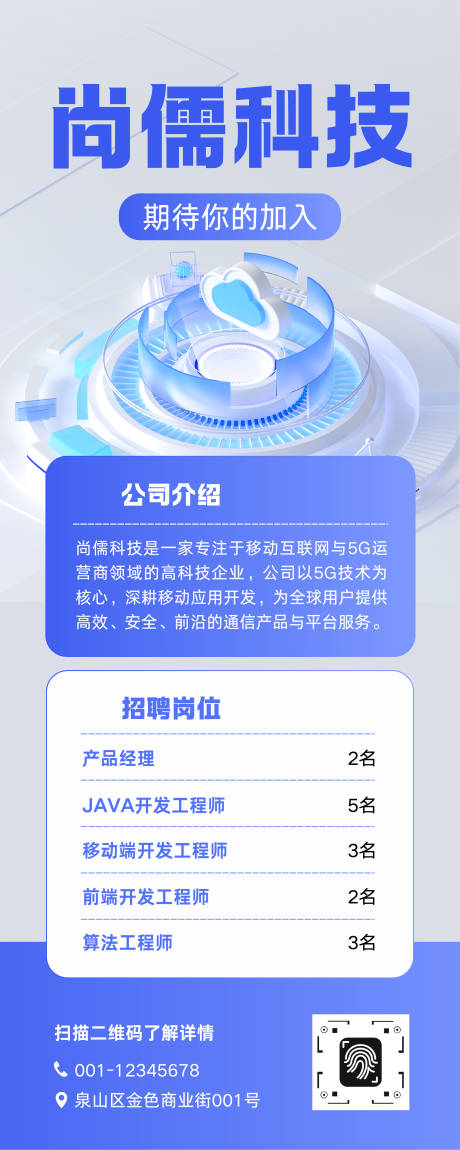 源文件下载【享设计】搜索编号：12640032794939224【科技感3D风企业招聘宣传易拉宝】