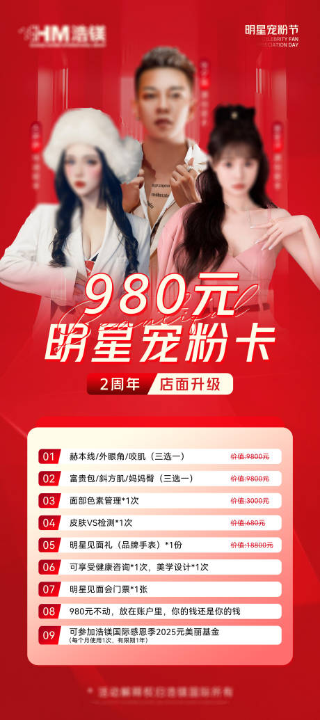 源文件下載【享設計】搜索編號：61190032588527589【醫美紅色周年慶活動展架】