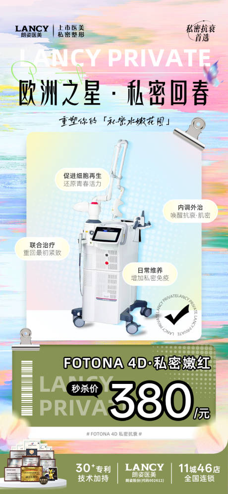 源文件下载【享设计】搜索编号：21760032329838411【私密医美欧洲之星活动海报】