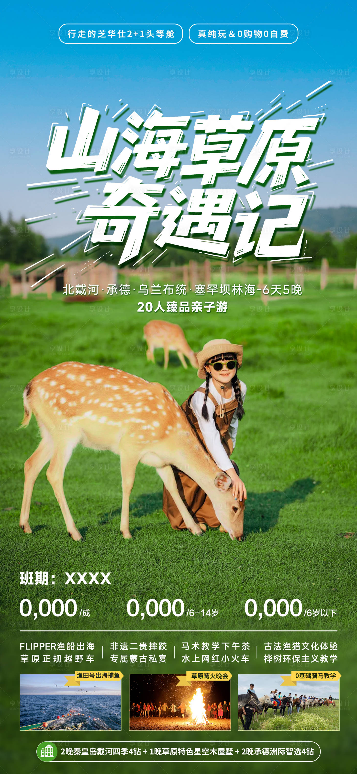 源文件下载【享设计】搜索编号：36940032272274791【山海草原奇遇记】