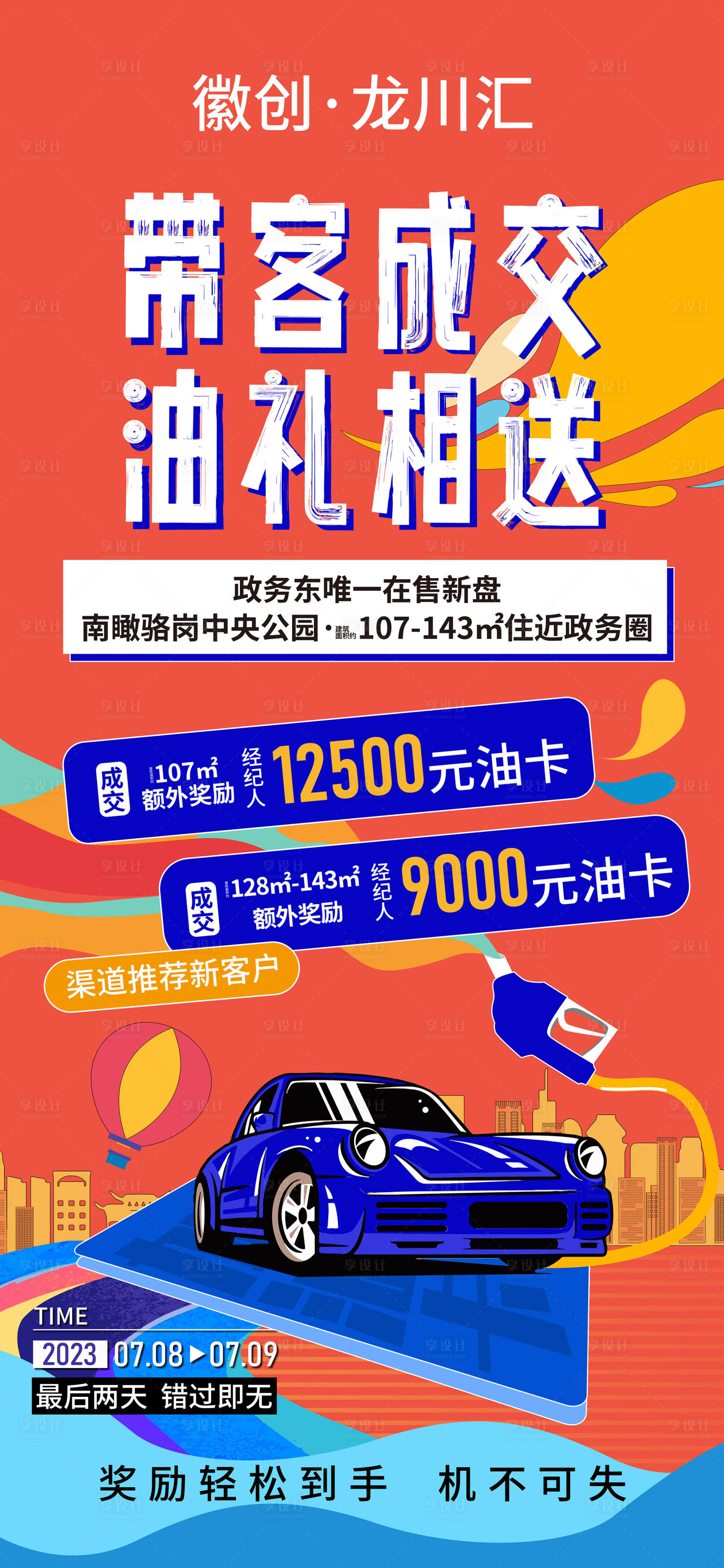 源文件下載【享設(shè)計】搜索編號：30830032585632469【促銷送油卡活動】