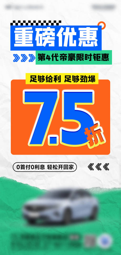 源文件下载【享设计】搜索编号：71800032675871655【汽车钜惠75折海报】