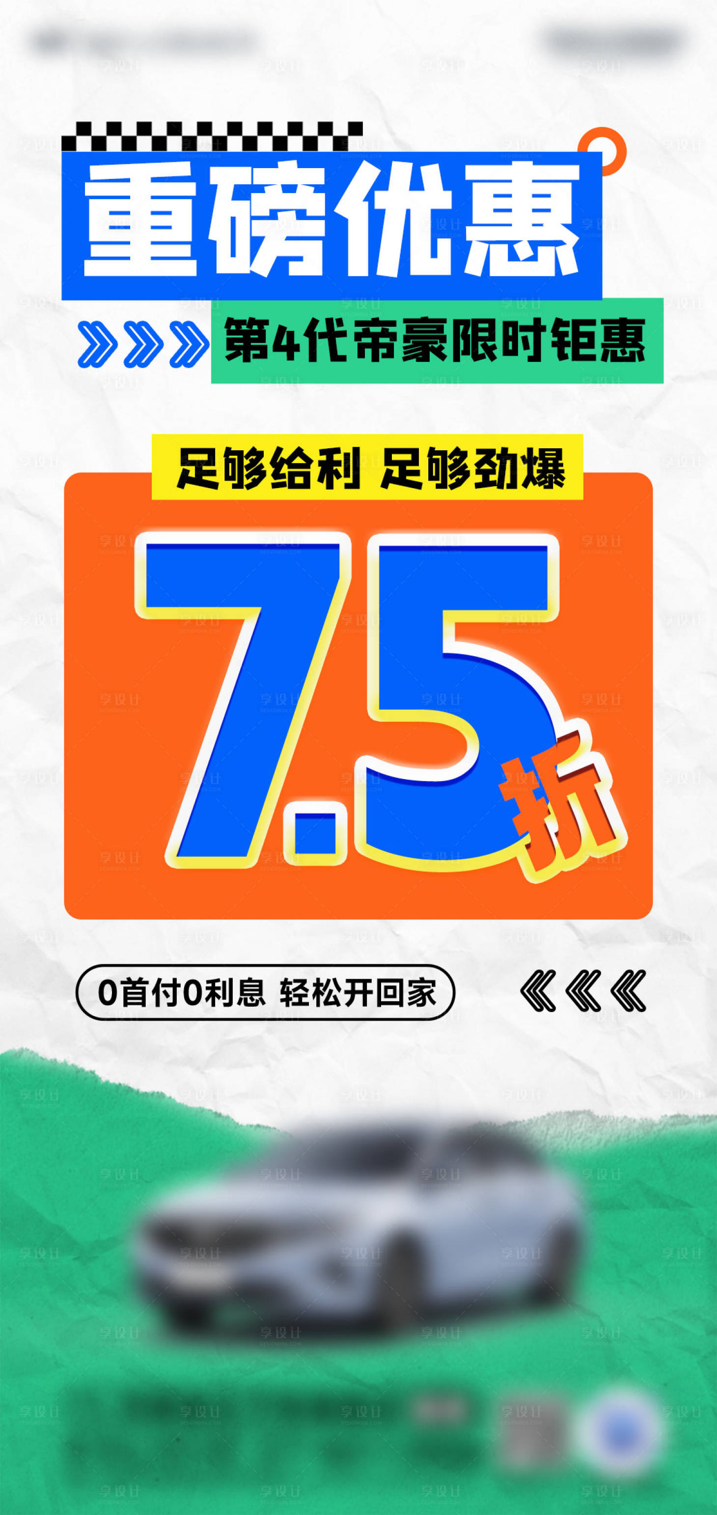 源文件下载【享设计】搜索编号：71800032675871655【汽车钜惠75折海报】