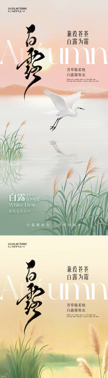 源文件下载【享设计】搜索编号：48460032432959799【白露节气海报】