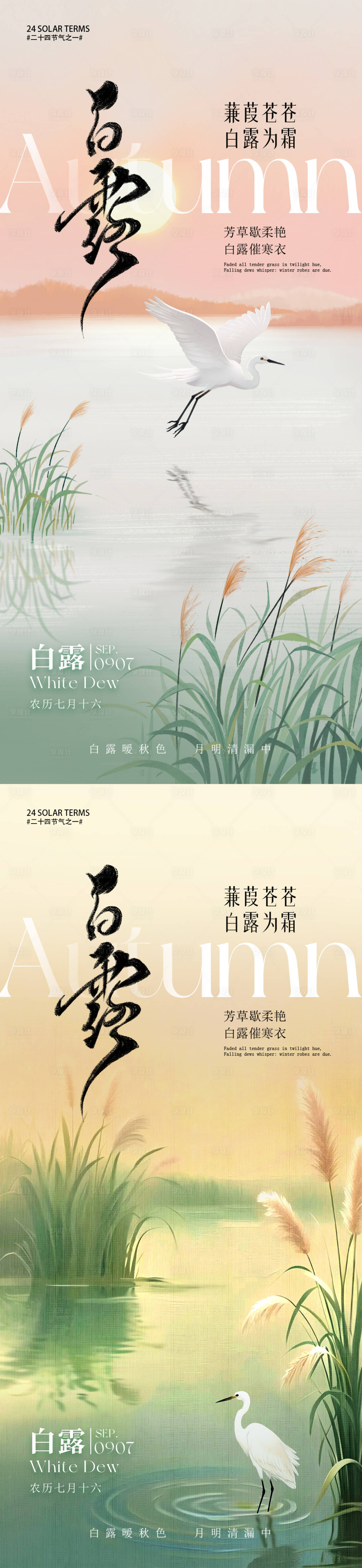 源文件下載【享設計】搜索編號：48460032432959799【白露節氣海報】