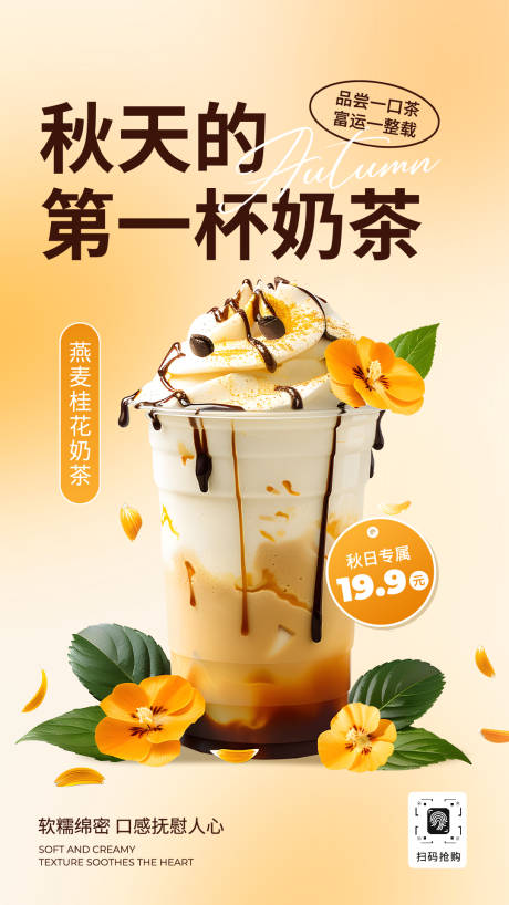 源文件下载【享设计】搜索编号：53690032622409830【奶茶店秋季活动海报】
