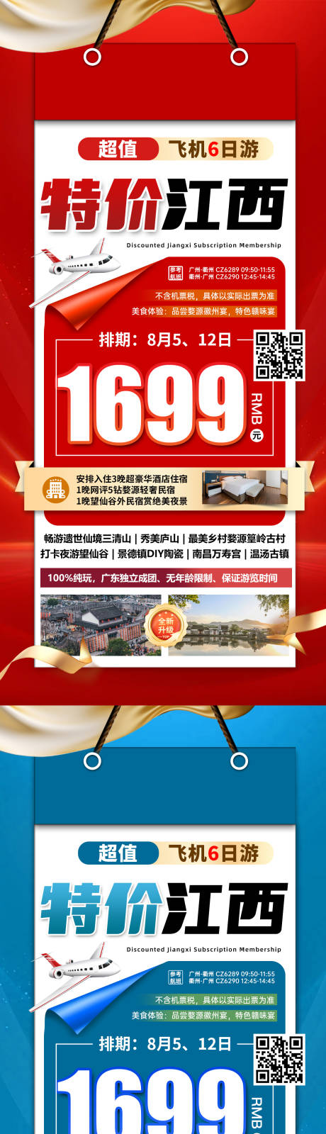 源文件下载【享设计】搜索编号：87450032752708208【江西特价旅游红色海报】