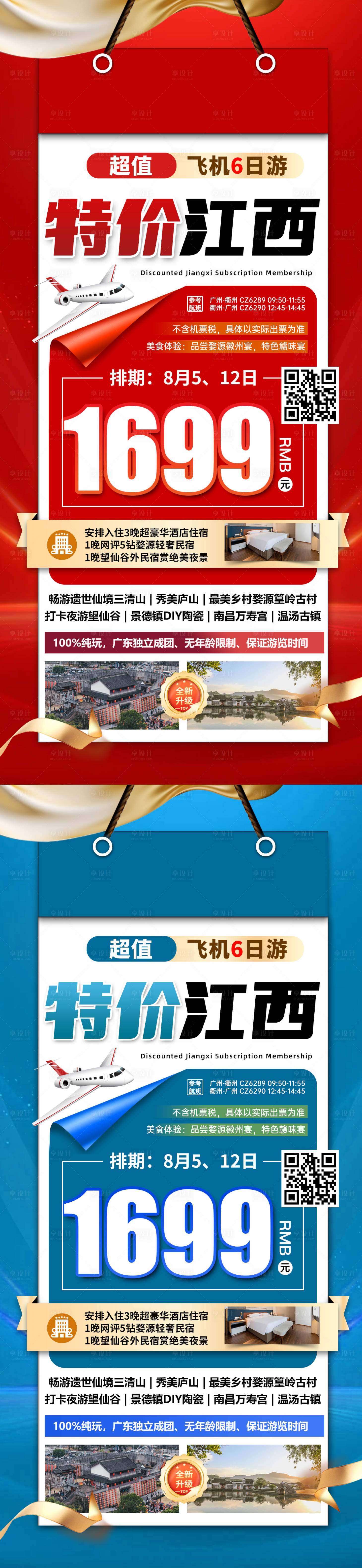 源文件下载【享设计】搜索编号：87450032752708208【江西特价旅游红色海报】