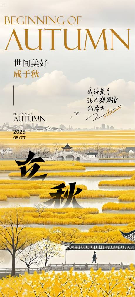 源文件下载【享设计】搜索编号：28070032318426956【立秋海报】