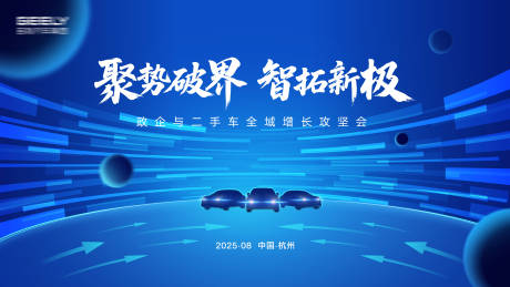源文件下载【享设计】搜索编号：38400032661413255【汽车会议主视觉】