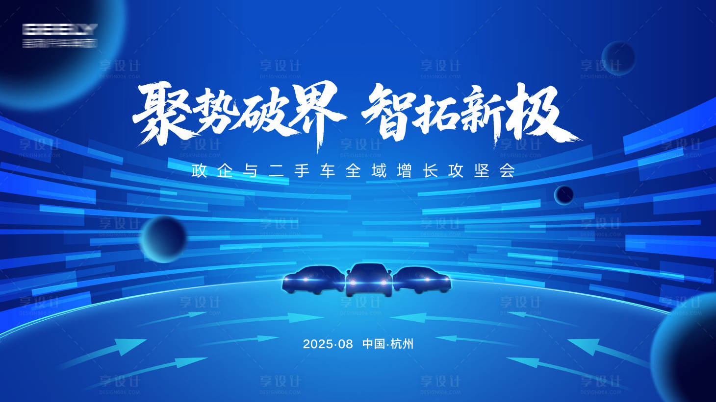 源文件下载【享设计】搜索编号：38400032661413255【汽车会议主视觉】