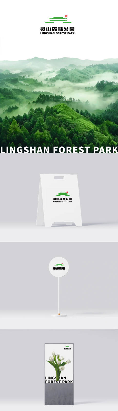 源文件下載【享設計】搜索編號：86050032744944218【靈山森林公園LOGO品牌VI設計】