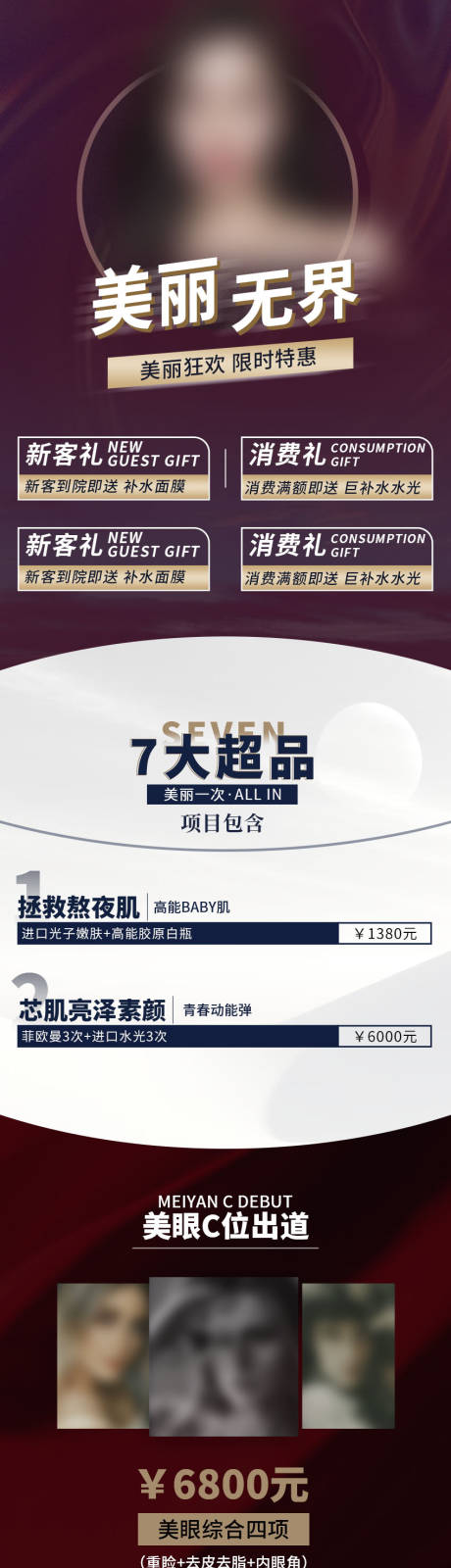 源文件下载【享设计】搜索编号：86040032473034280【美丽无界医美促销卡项长图】