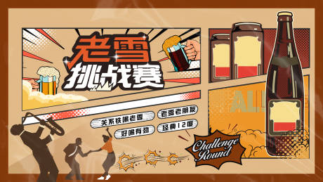 源文件下載【享設計】搜索編號：46580032468668341【啤酒挑戰賽夏日復古活動】