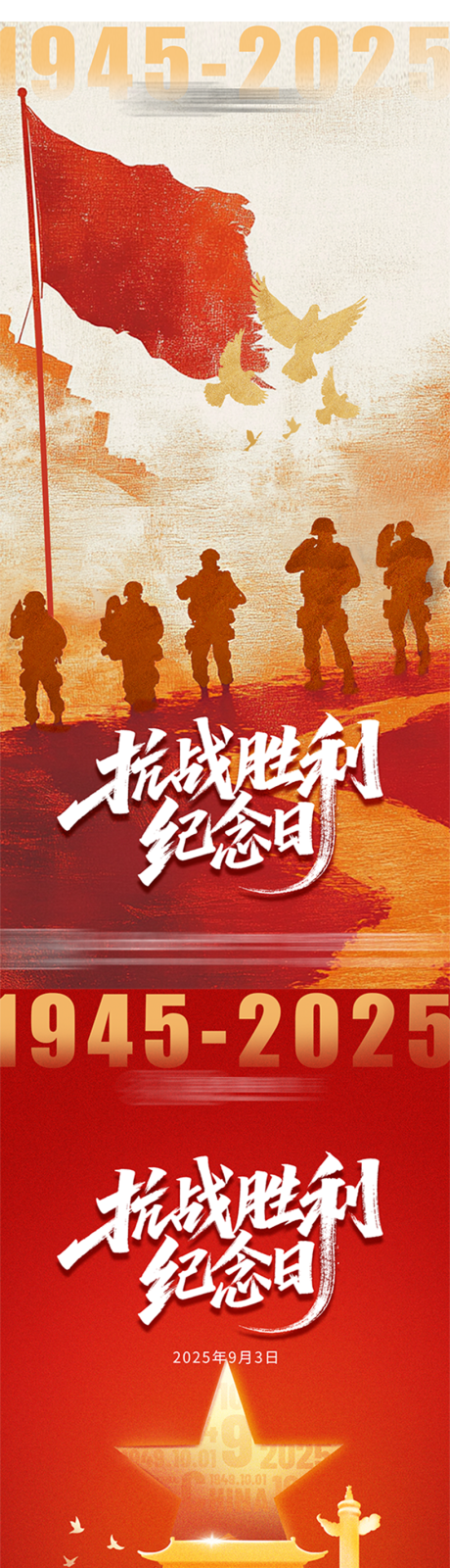 源文件下載【享設計】搜索編號：26160032800226421【抗日戰爭勝利海報】