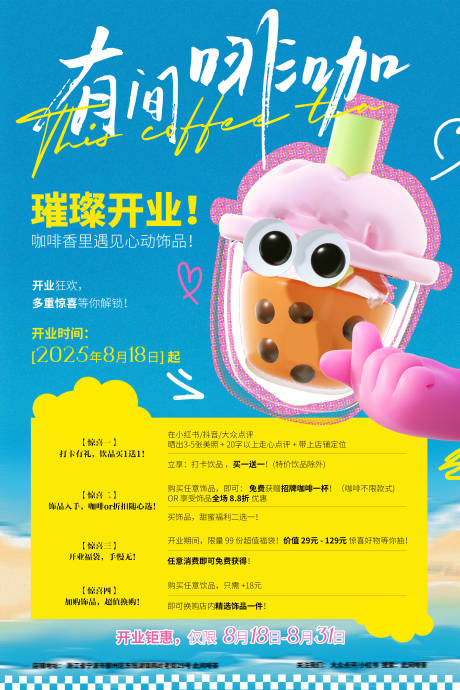 源文件下载【享设计】搜索编号：99430032455355640【咖啡店开业活动海报】