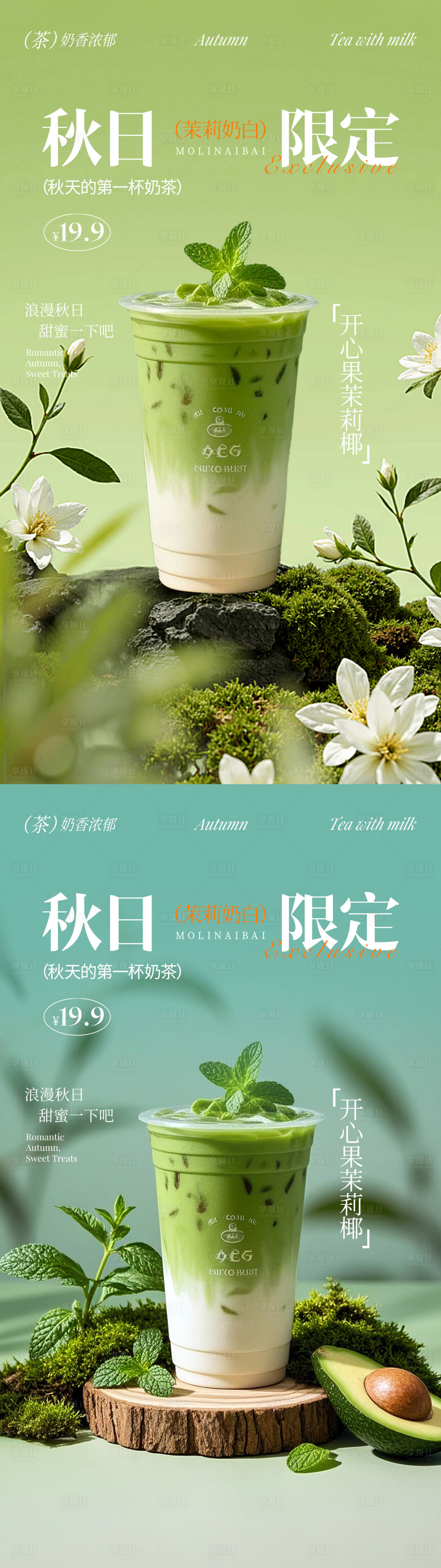 源文件下載【享設計】搜索編號：32280032569382712【奶茶海報】